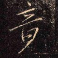 竟字的其他书法字体