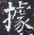 拠字的其他书法字体