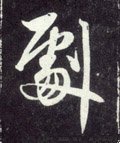 剧字的其他书法字体