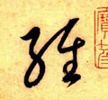 經字的其他书法字体