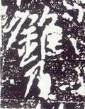 鎸字的其他书法字体