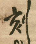 刻字的其他书法字体