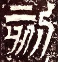 刻字的其他书法字体