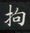 挶字的其他书法字体