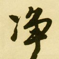 瀞字的其他书法字体