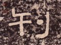 栞字的其他书法字体