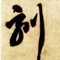 刻字的其他书法字体