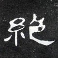 絕字的其他书法字体