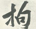 拘字的其他书法字体