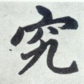 究字的其他书法字体