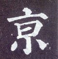 亰字的其他书法字体