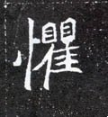 愳字的其他书法字体