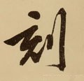 刻字的其他书法字体