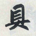 具字的其他书法字体