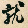 就字的其他书法字体