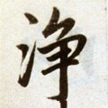 瀞字的其他书法字体