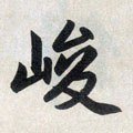 陖字的其他书法字体