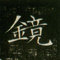 鏡字的其他书法字体