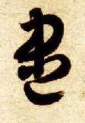 盡字的其他书法字体