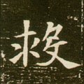 救字的其他书法字体