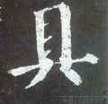 具字的其他书法字体