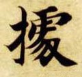 拠字的其他书法字体