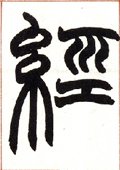 經字的其他书法字体