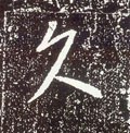 镹字的其他书法字体