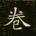 捲字的其他书法字体