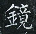 鏡字的其他书法字体