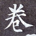 捲字的其他书法字体