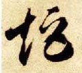 榘字的其他书法字体