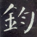 銞字的其他书法字体