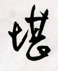 墋字的其他书法字体