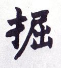 撅字的其他书法字体