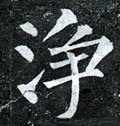 净字的其他书法字体