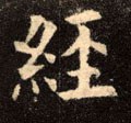 經字的其他书法字体