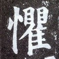 愳字的其他书法字体