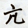 亢字的其他书法字体