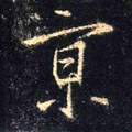 亰字的其他书法字体