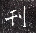 栞字的其他书法字体