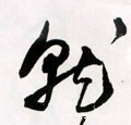 就字的其他书法字体