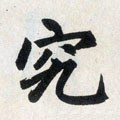 究字的其他书法字体