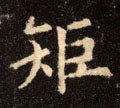 榘字的其他书法字体