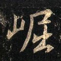 崛字的其他书法字体