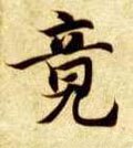 竟字的其他书法字体