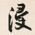 浸字的其他书法字体