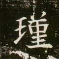 瑾字的其他书法字体