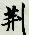 荊字的其他书法字体