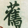 舊字的其他书法字体